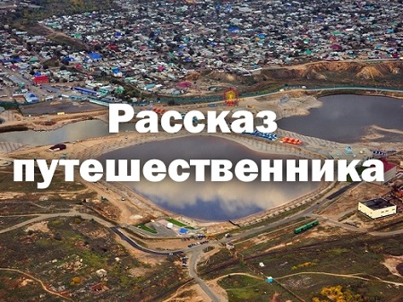 Путешествие мечты – наша поездка в Соль-Илецк
