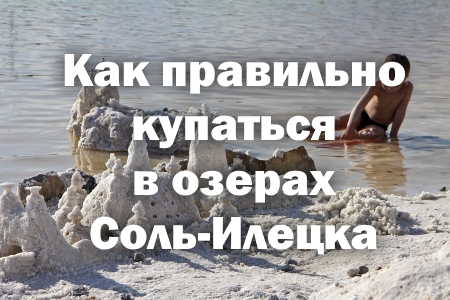 Методика оздоровления — как правильно купаться в озерах Соль-Илецка