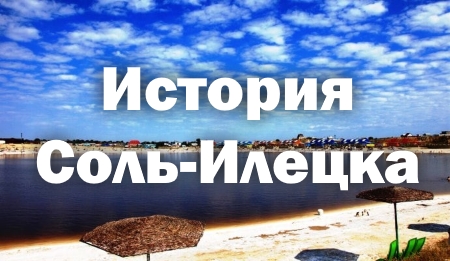 История Соль-Илецка
